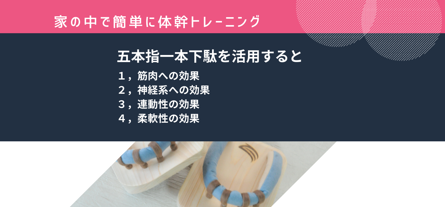 五本指一本下駄の効果